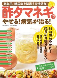 【無料で読める】酢タマネギでやせる！ 病気が治る！