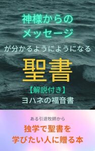 【無料で読める】神様からのメッセージが分かるようになる聖書、解説付き、ヨハネの福音書