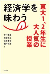 【無料で読める】経済学を味わう—東大1、2年生に大人気の授業