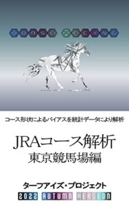 【無料で読める】JRAコース解析東京競馬場編: コース形状によるバイアスを統計データにより解析