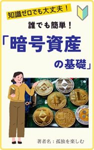 【無料で読める】暗号資産の基礎