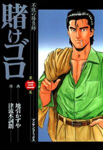 【無料で読める】賭けゴロ3 (マンサンコミックス)
