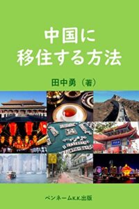 【無料で読める】中国に移住する方法: 中国移住海外移住