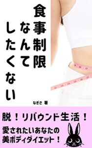 【無料で読める】食事制限なんてしたくない: 今度こそリバウンドしない好きに食べるダイエット