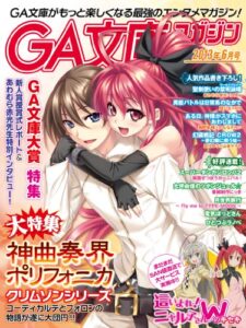 【無料で読める】GA文庫マガジン２０１３年６月号 ＧＡ文庫マガジン
