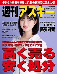 【無料で読める】週刊アスキーNo.1455(2023年9月5日発行) [雑誌]