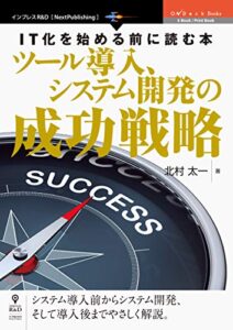 【無料で読める】IT化を始める前に読む本ツール導入、システム開発の成功戦略 (OnDeck Books （NextPublishing）)