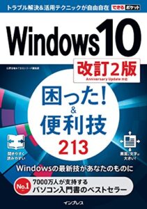 【無料で読める】できるポケット Windows 10 困った！＆便利技 213 改訂2版 できるポケットシリーズ