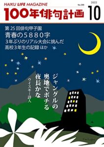 【無料で読める】100年俳句計画 2022.10
