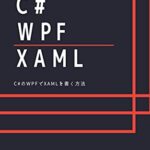 【無料で読める】C#のWPFでXAMLを書く方法