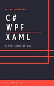 【無料で読める】C#のWPFでXAMLを書く方法