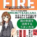 【無料で読める】年収300万でFIRE！知識ゼロ何のスキルもない普通のサラリーマンでもセミリタイヤできる本 FIREに向いてるのはこんな人 本気でセミリタイヤを考えている人の一番わかりやすいガイドブック サラリーマンのお金の増やし方