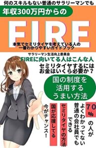【無料で読める】年収300万でFIRE！知識ゼロ何のスキルもない普通のサラリーマンでもセミリタイヤできる本 FIREに向いてるのはこんな人 本気でセミリタイヤを考えている人の一番わかりやすいガイドブック サラリーマンのお金の増やし方