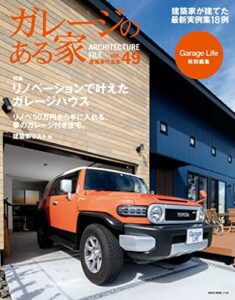 【無料で読める】ガレージのある家 vol.49