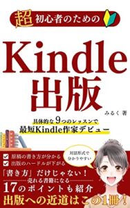 【無料で読める】超初心者のためのKindle出版: 具体的な9つのレッスンで最短Kindle作家デビュー Kindle出版シリーズ