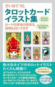 【無料で読める】さいはてりとタロットカードイラスト集