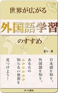 【無料で読める】世界が広がる外国語学習のすすめ: 想像以上におもしろい外国語学習のメリット (キノコ書房)