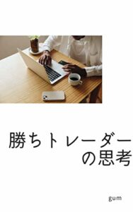 【無料で読める】勝ちトレーダーの思考をシンプルにまとめてみた: なにが違うのか？