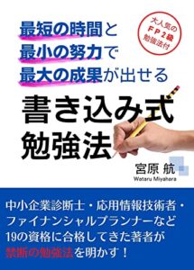 【無料で読める】最短の時間と最小の努力で最大の成果が出せる書き込み式勉強法