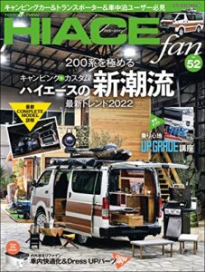 【無料で読める】HIACE fan Vol.52 (ヤエスメディアムック)