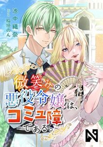 【無料で読める】微笑みの悪役令嬢は、コミュ障である。 (ニャンブックス)