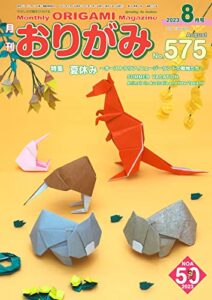 【無料で読める】月刊おりがみ 575号 (2023-06-01) [雑誌]