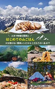 【無料で読める】工夫で料理を簡単に はじめての山ごはん: 火を使わない簡単レシピから こだわりの一品まで