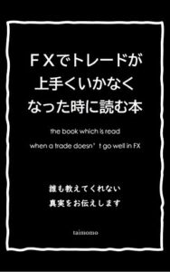 【無料で読める】FXでトレードが上手くいかなくなった時に読む本
