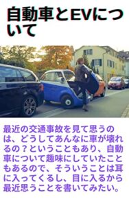 【無料で読める】自動車とEVについて