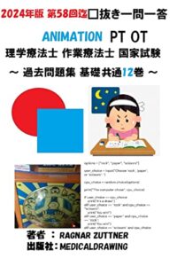 【無料で読める】2024年版 12巻 第58回迄 □抜き問題 ANIMATION 理学療法士 作業療法士 PT OT 国家試験 : 過去問題集 基礎 共通 (MEDICALDRAWING)