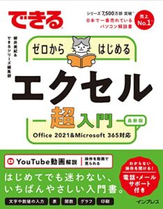 【無料で読める】できるゼロからはじめるエクセル超入門 Office 2021&Microsoft 365対応 できるシリーズ
