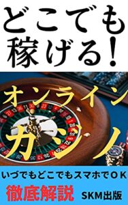 【無料で読める】どこでも稼げる！オンラインカジノ: 本当に儲かるギャンブルとは？絶対に儲かるギャンブルとは？