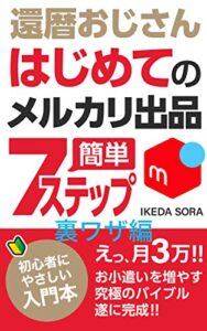 【無料で読める】還暦おじさんはじめてのメルカリ出品 簡単７ステップ裏ワザ編