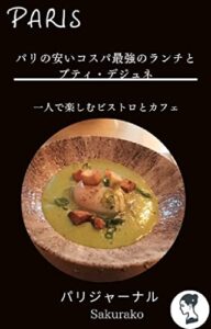 【無料で読める】パリの安いランチとプティ・デジュネ: 一人で楽しむビストロとカフェ シリーズ・パリ