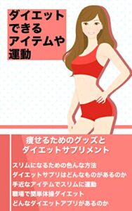 【無料で読める】ダイエットできるアイテムや運動: 痩せるためのグッズとダイエットサプリメント