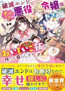 【無料で読める】破滅エンドまっしぐらの悪役令嬢に転生したので、おいしいご飯を作って暮らします (ベリーズ文庫)