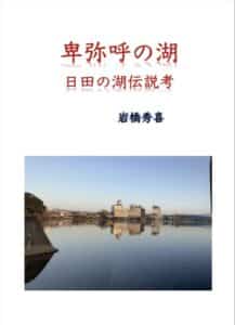 【無料で読める】卑弥呼の湖: 日田の湖伝説考 (ドキュメンタリー)