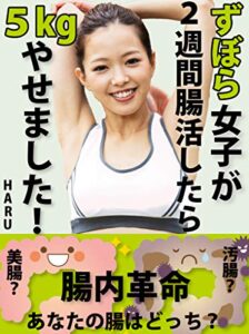 【無料で読める】ずぼら女子が2週間腸活したら５kg痩せました〜腸内革命あなたの腸は美腸？汚腸？どっち？〜: 【腸トレ】【ダイエット】