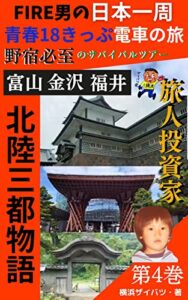 【無料で読める】FIRE男の日本一周青春18きっぷ電車の旅！野宿必至のサバイバルツアー第4巻北陸三都物語: 横浜ザイバツ旅行記
