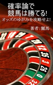 【無料で読める】確立論で競馬は勝てる！: オッズのゆがみを攻略せよ！