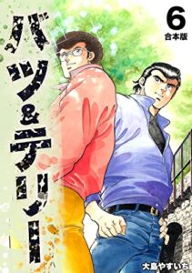 【無料で読める】バツ＆テリー【合本版】(6)