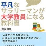 【無料で読める】平凡なサラリーマンが大学教員になる教科書