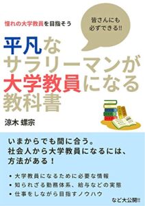 【無料で読める】平凡なサラリーマンが大学教員になる教科書