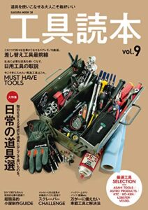 【無料で読める】工具読本vol.9 (サクラBooks)