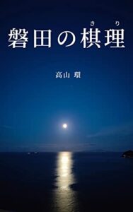 【無料で読める】磐田の棋理