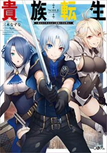 【無料で読める】貴族転生～恵まれた生まれから最強の力を得る～ (GAノベル)