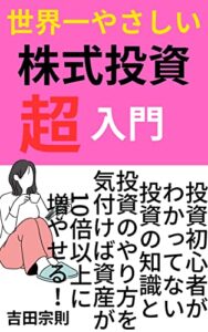 【無料で読める】【2023年最新版】世界一やさしい株式投資超入門: 資産を10倍に増やす方法教えます！【株式投資】【FX】【デイトレード】【スイングトレード】【スキャルピング】