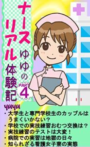 【無料で読める】ナースゆゆのリアル体験記４: 【知られざる看護学生の実態】大学生と専門学校生のカップルはうまくいかない？
