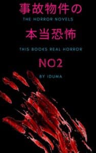 【無料で読める】事故物件の本当の恐怖NO2