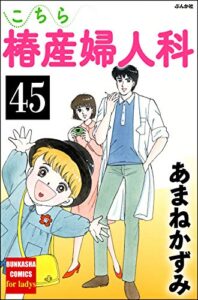 【無料で読める】こちら椿産婦人科（分冊版） 【第45話】 (ぶんか社コミックス)